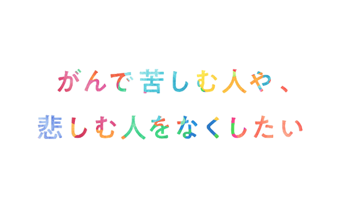 日本対がん協会 最新情報