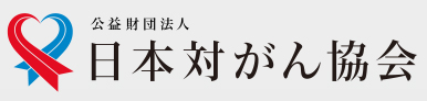 日本対がん協会ロゴ