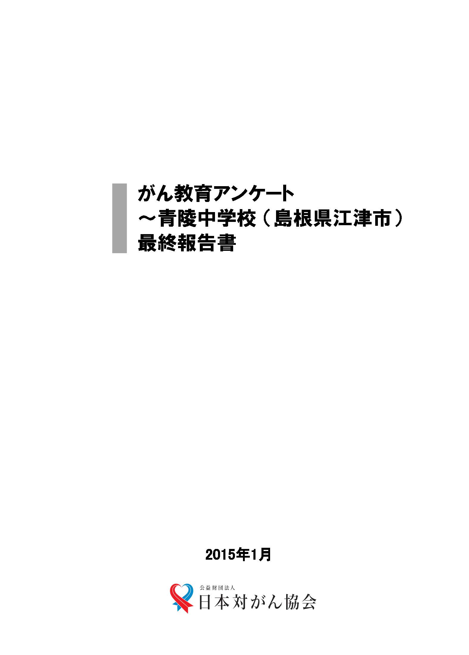 2015年1月_青陵中_アンケート報告書_final_ページ_01