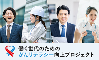働く世代のためのがんリテラシー向上プロジェクト