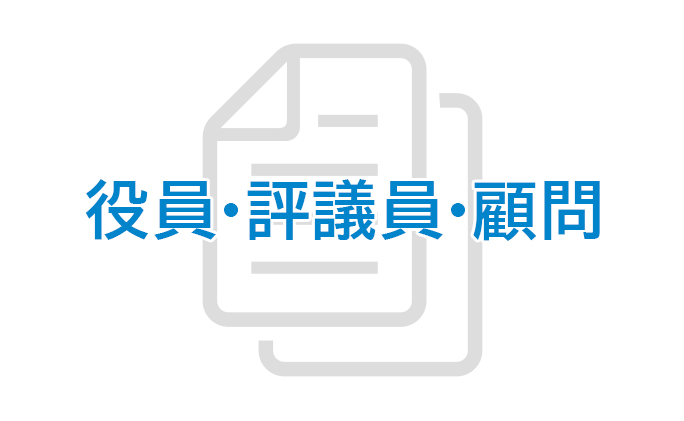 役員・評議員・顧問