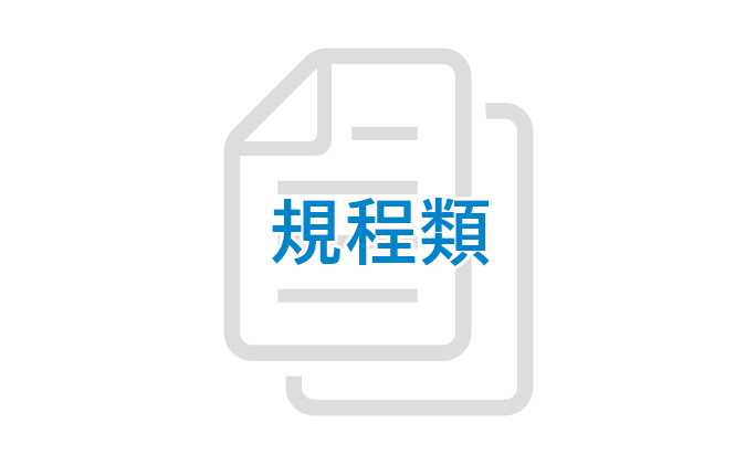 規程類