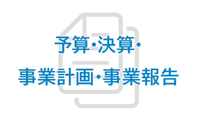 予算・決算・事業計画・事業報告