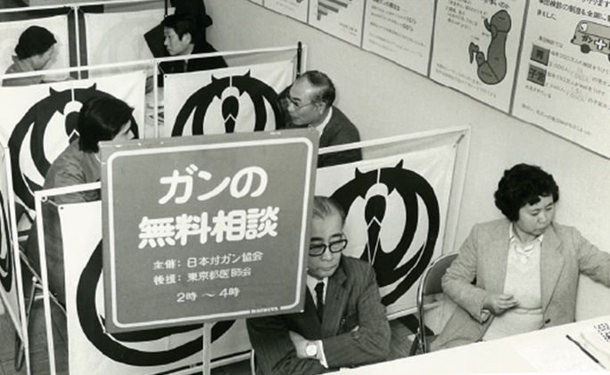 日本対がん協会設立からの歩み