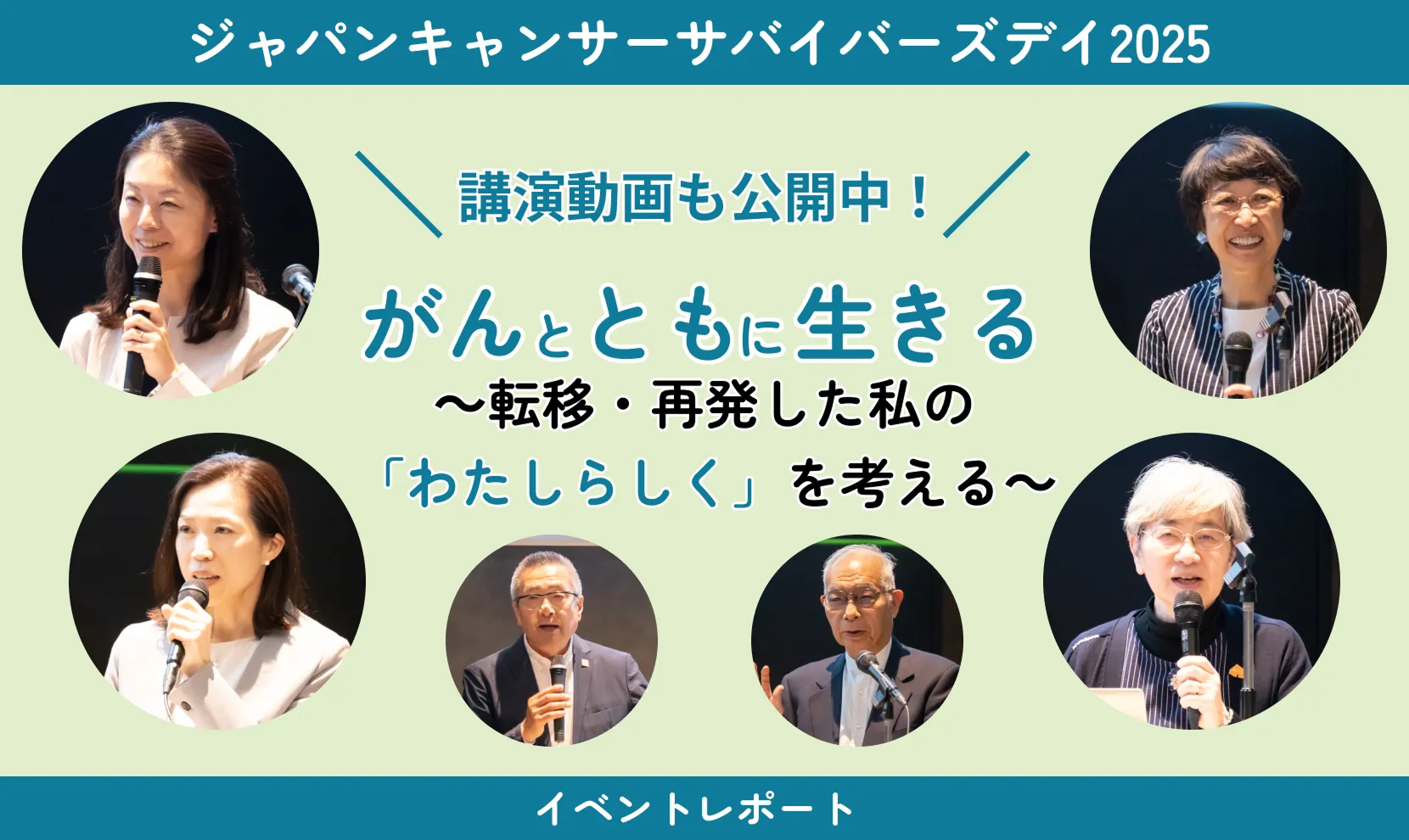 ジャパン キャンサー サバイバーズ デイ 2025