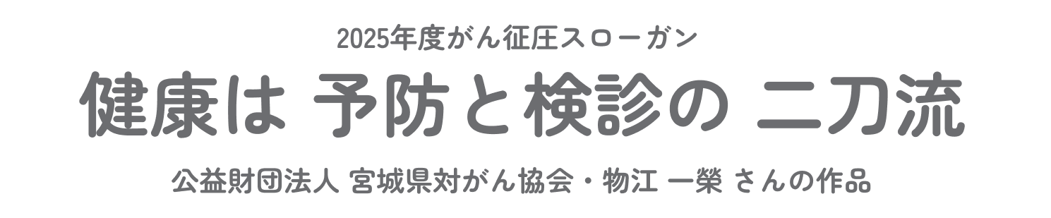 2025年度がん征圧スローガン　健康は 予防と検診の 二刀流
