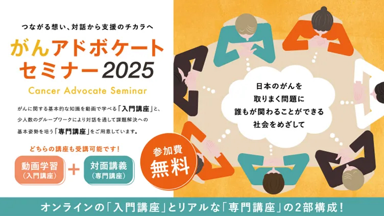 がんアドボケートセミナー2025