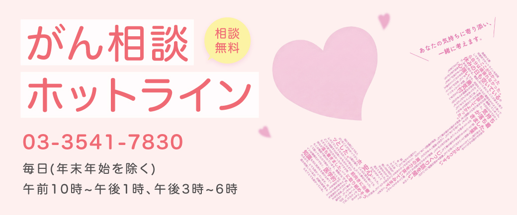がん相談ホットライン