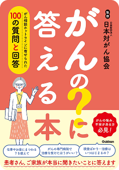 がんの？に答える本　がん相談ホットラインに寄せられた100の質問と回答