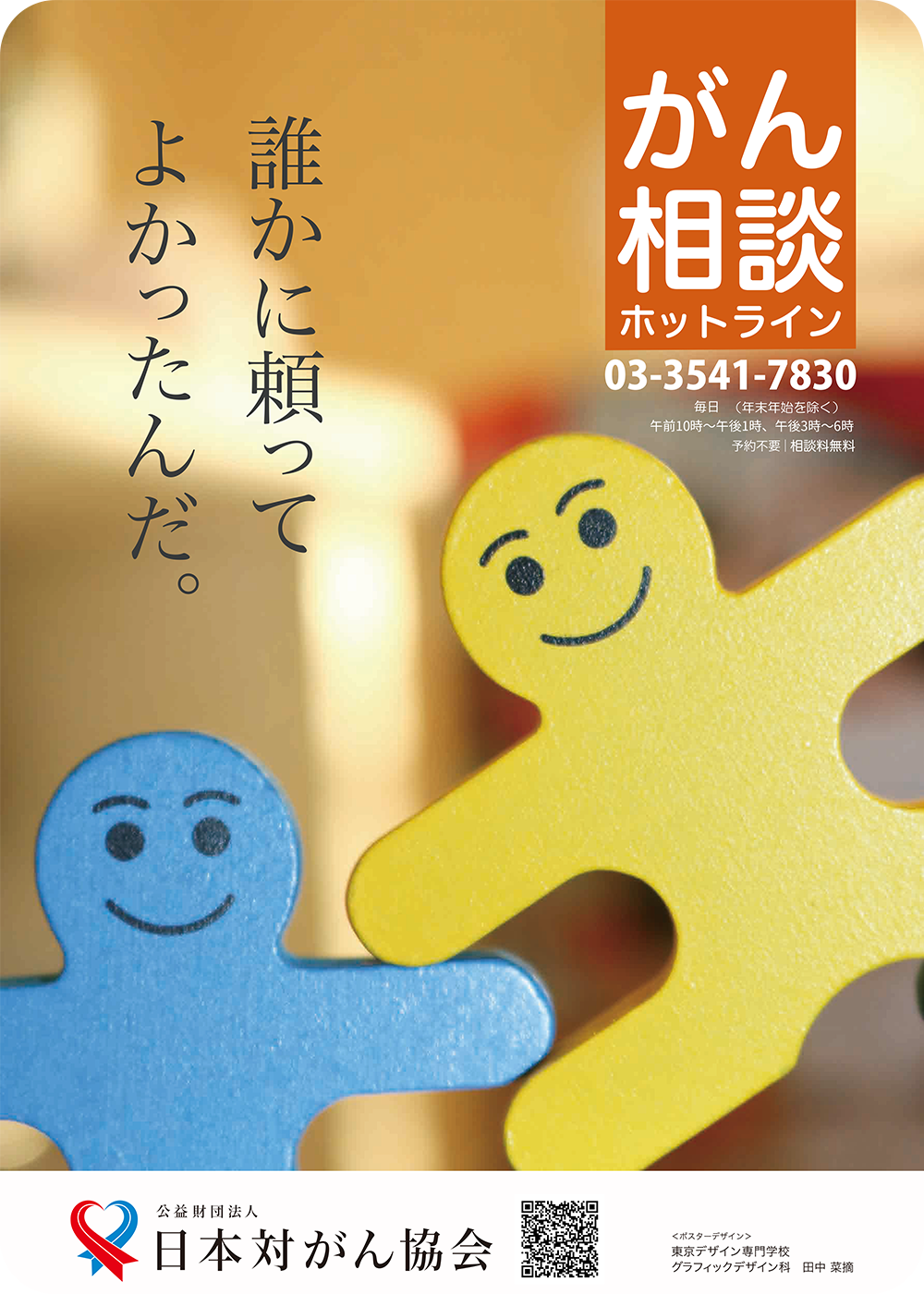 がん相談ホットライン