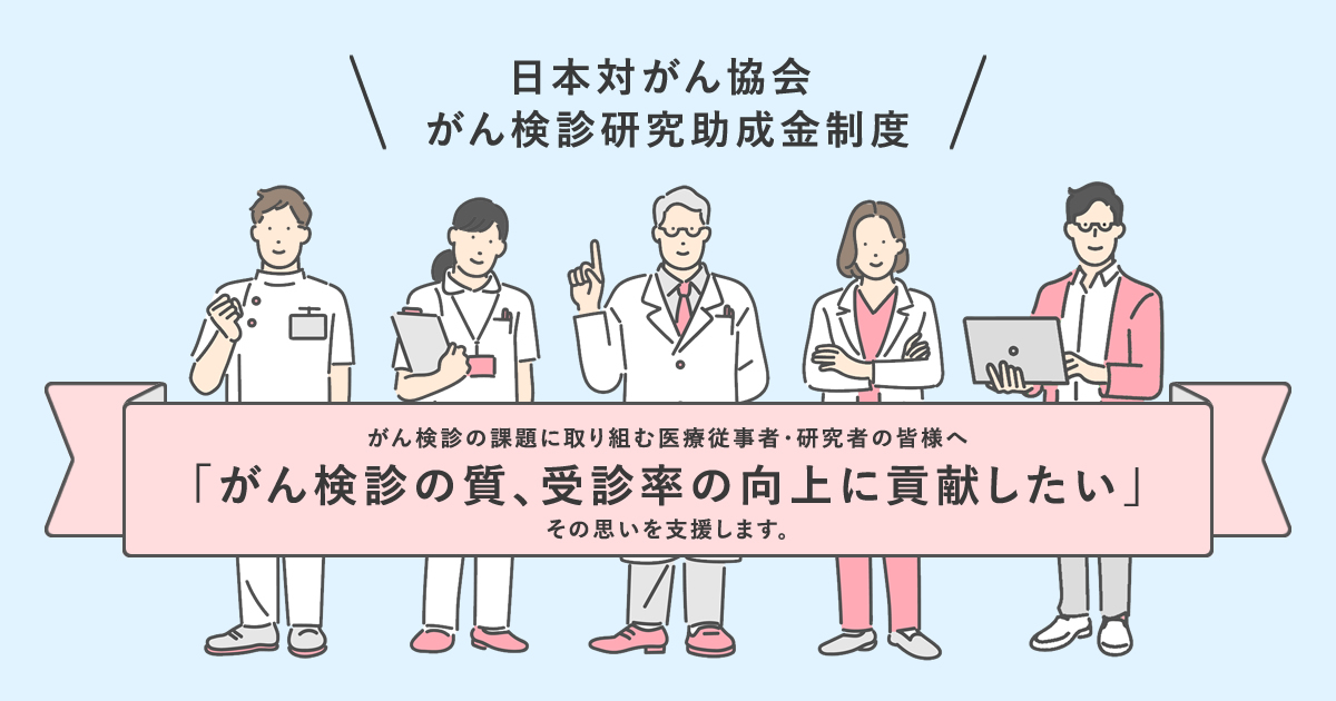 がん検診研究助成金制度