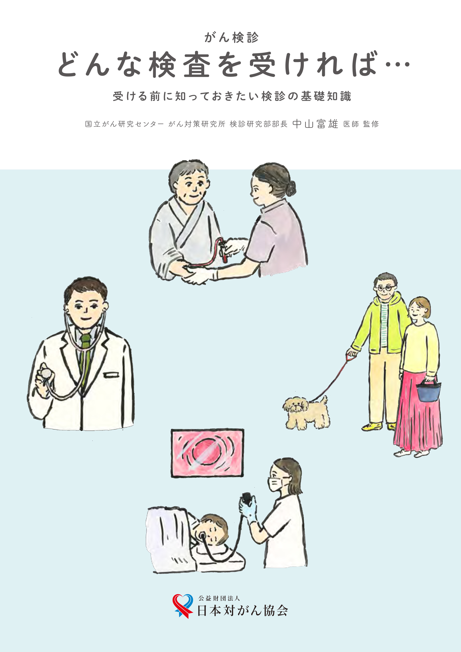 がん検診 どんな検査を受ければ…