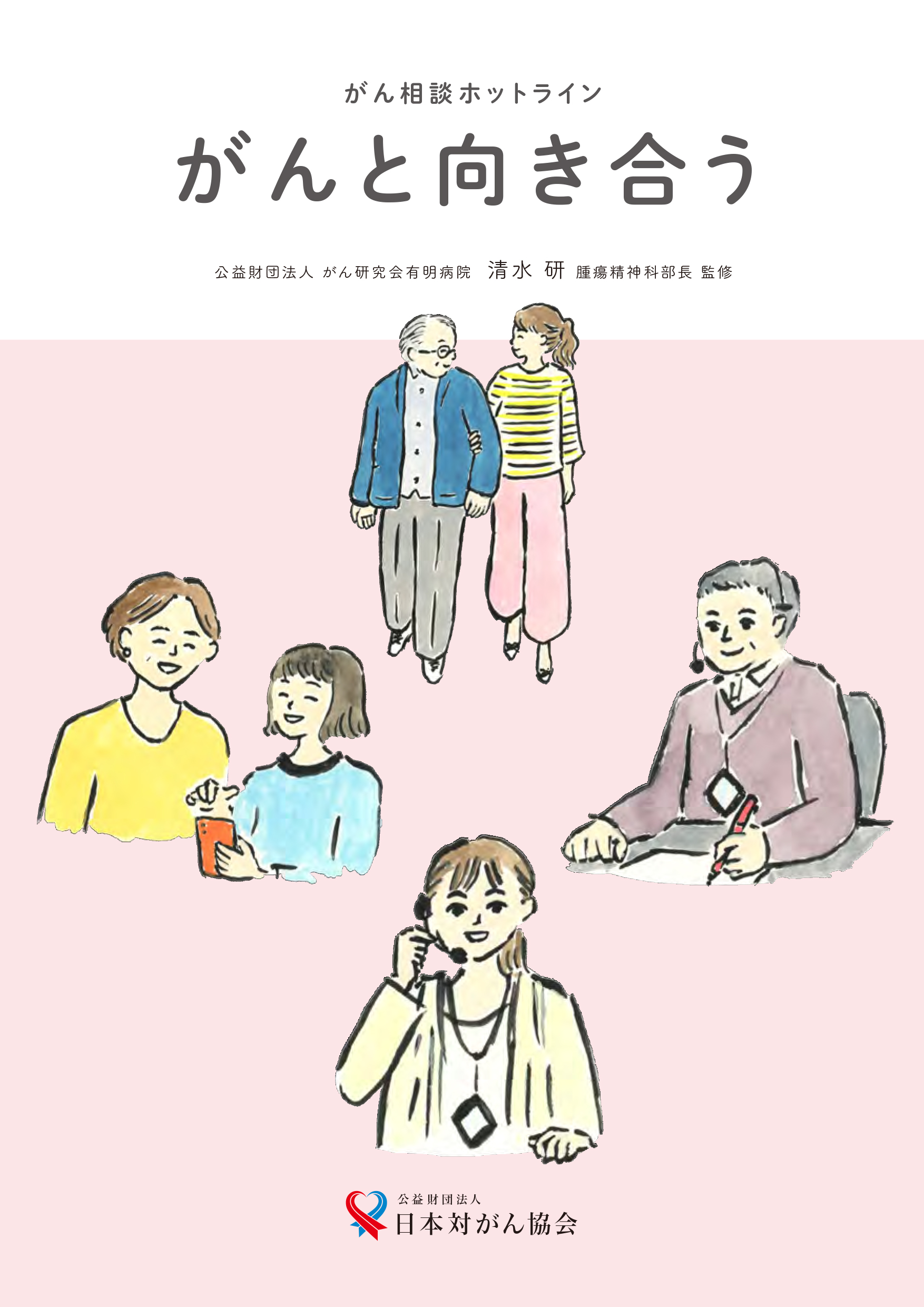 がん相談ホットライン がんと向き合う