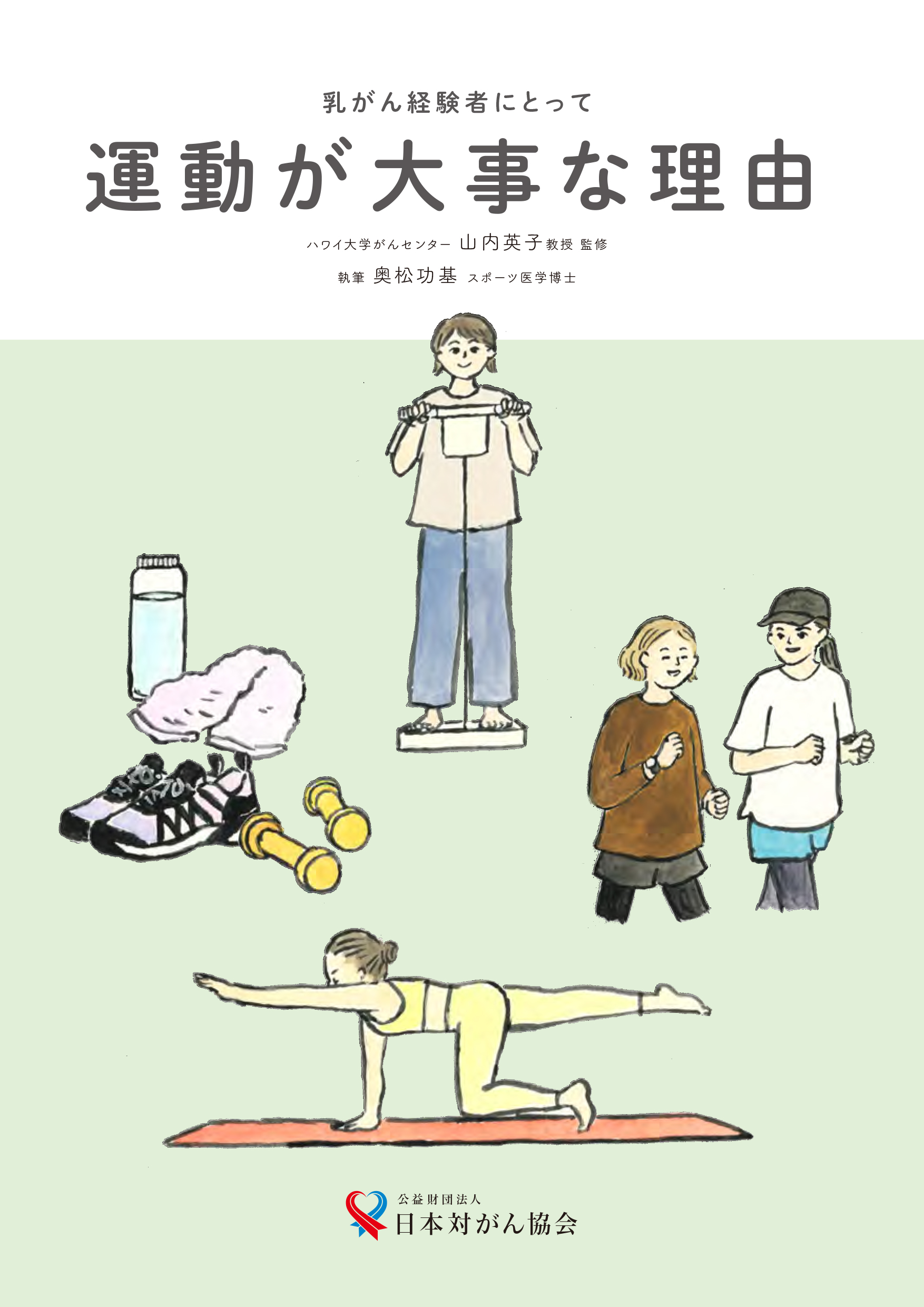 乳がん経験者にとって 運動が大事な理由