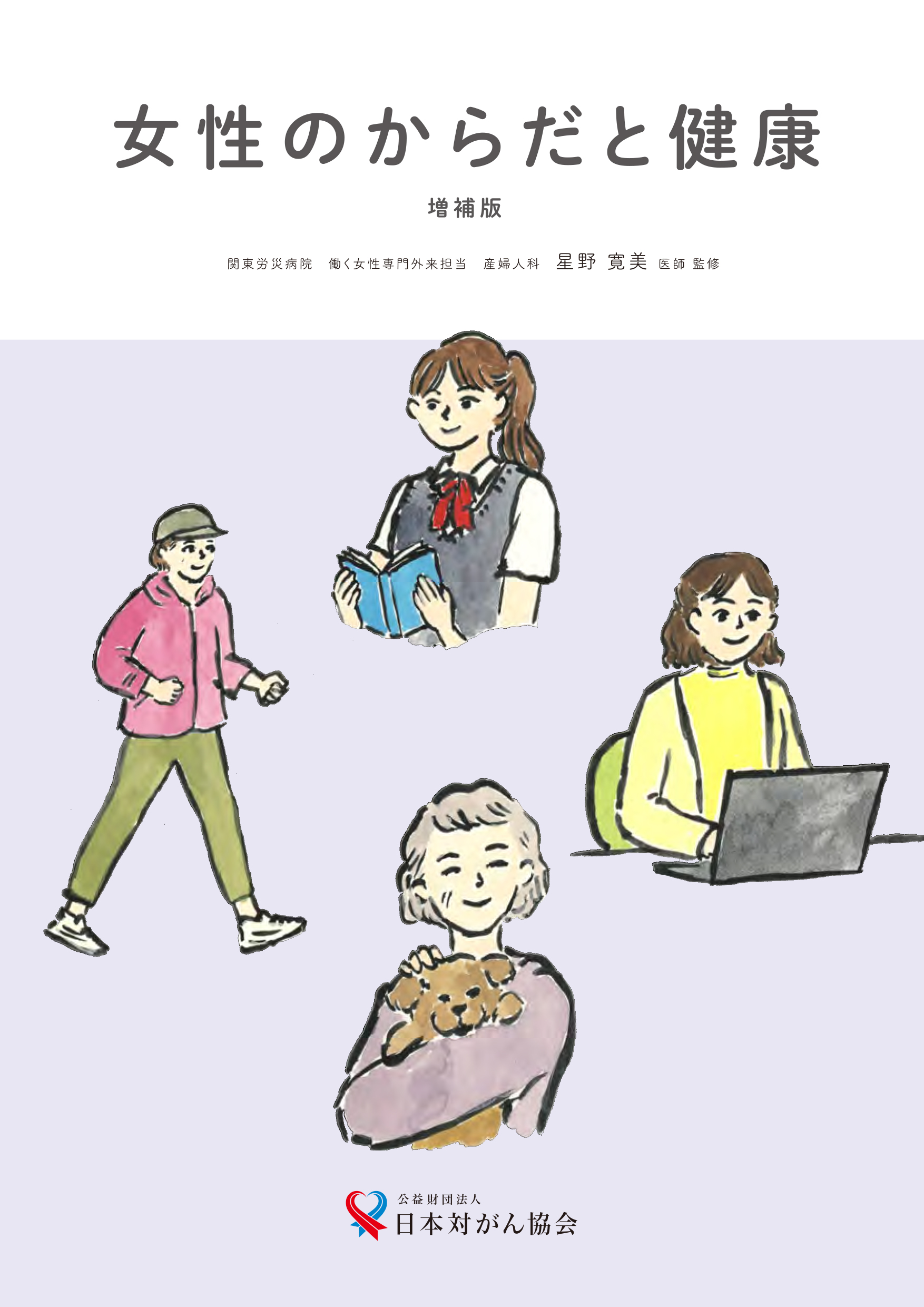 女性のからだと健康　増補版