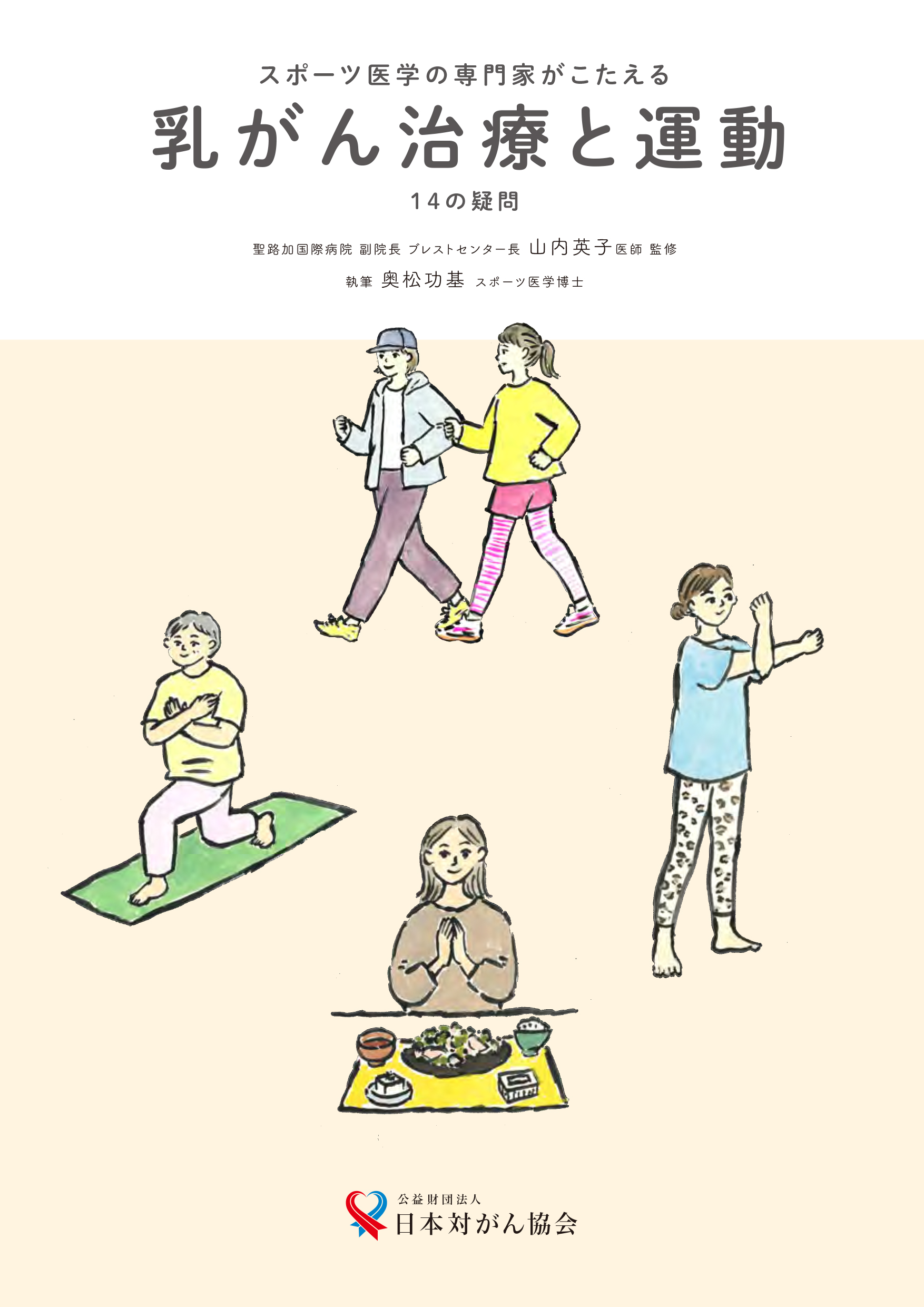 スポーツ医学の専門家がこたえる 乳がん治療と運動 14の疑問