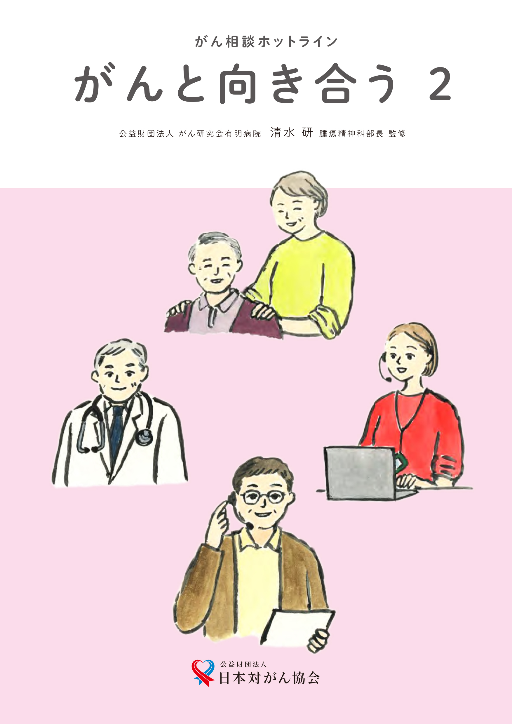 がん相談ホットライン がんと向き合う２