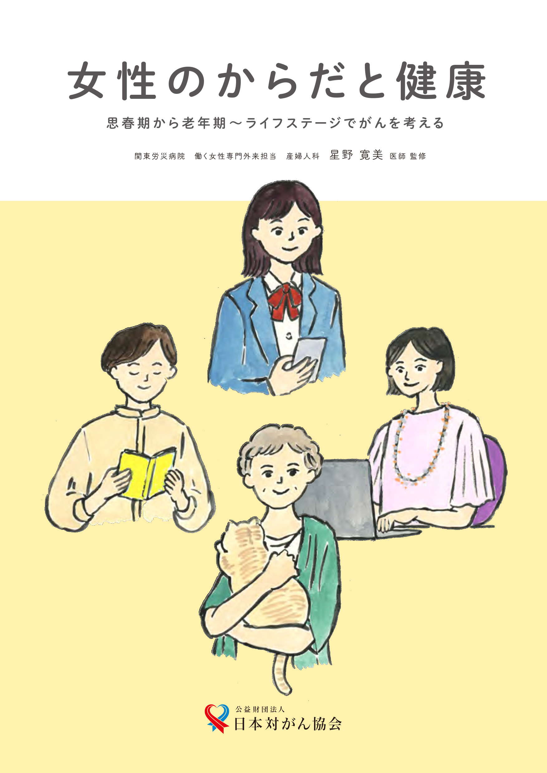 女性のからだと健康　思春期から老年期～ライフステージでがんを考える