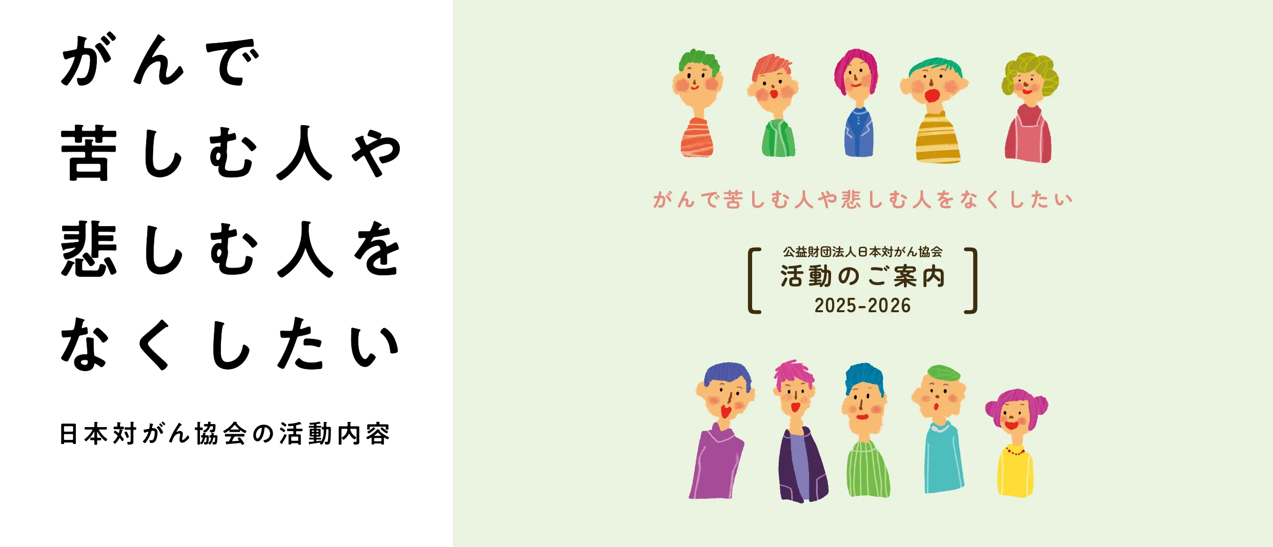 がんで苦しむ人や悲しむ人をなくしたい　活動のご案内