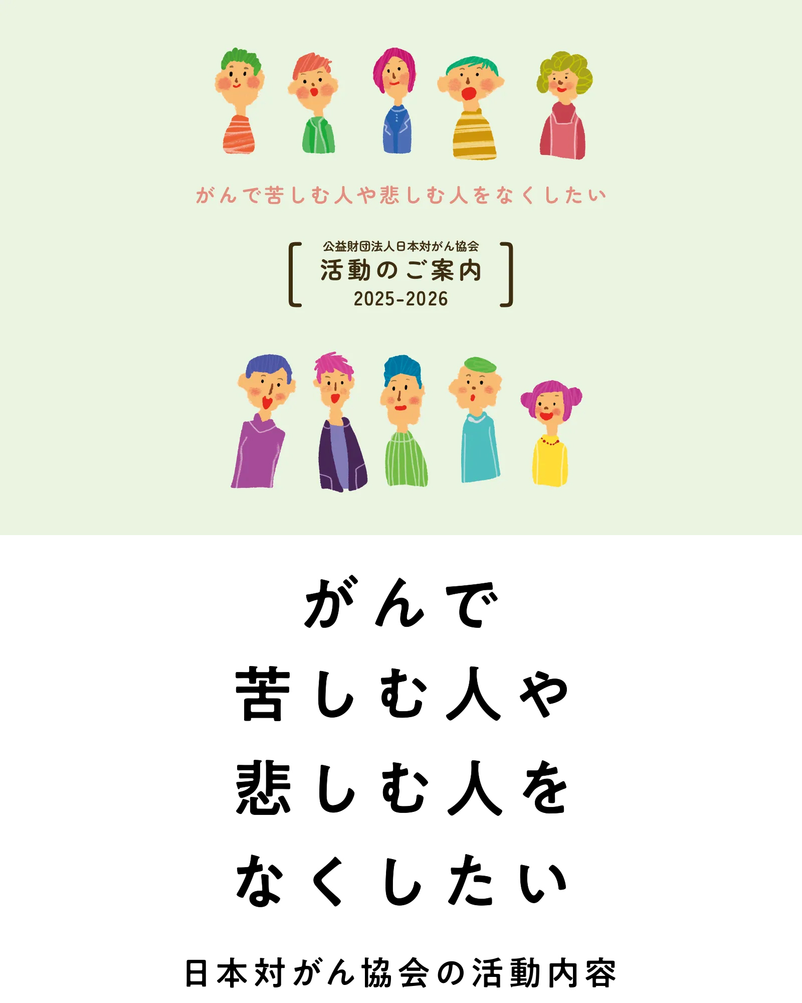 がんで苦しむ人や悲しむ人をなくしたい　活動のご案内