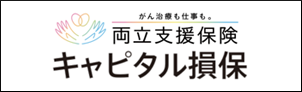 両立支援保険 キャピタル損保