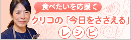クリコの「今日をささえる」レシピ
