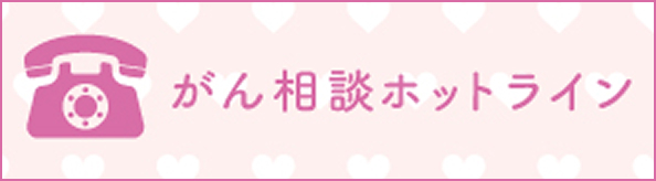 がん相談ホットライン（無料）