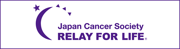 リレー・フォー・ライフ