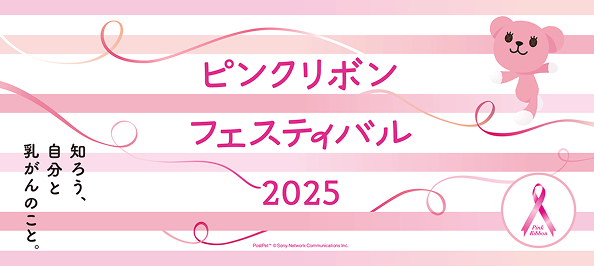 ピンクリボンフェスティバル