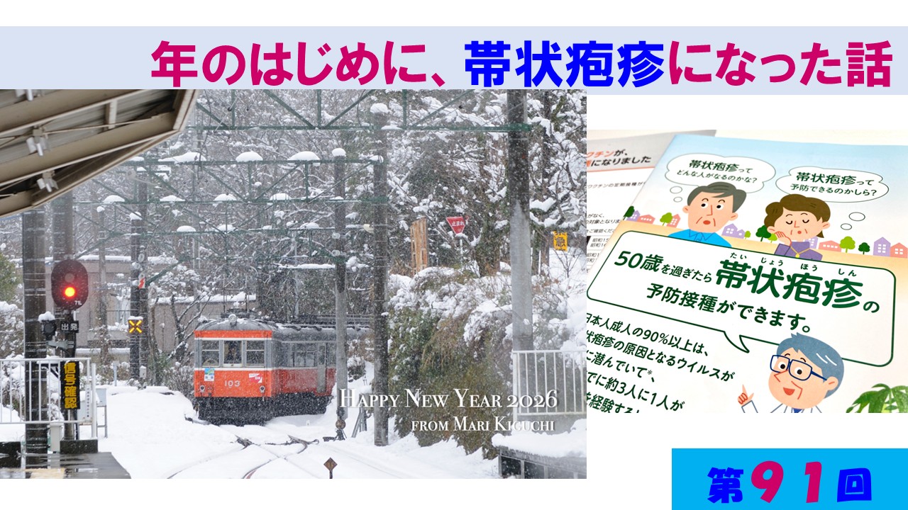 第91回　年のはじめに、帯状疱疹になった話
