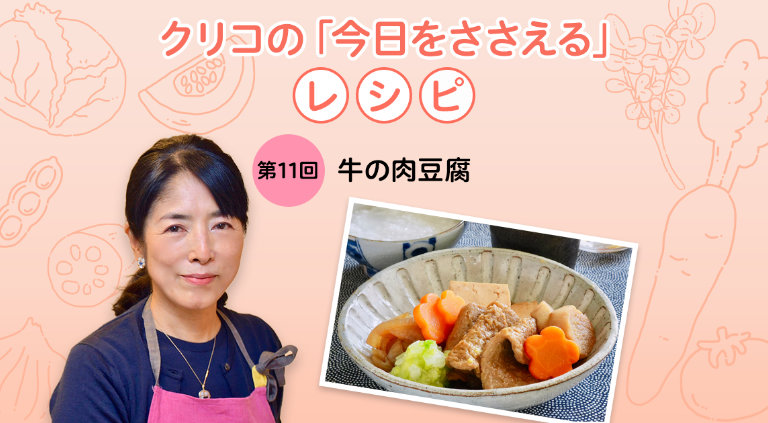 クリコの「今日をささえる」レシピ／第11回 牛の肉豆腐