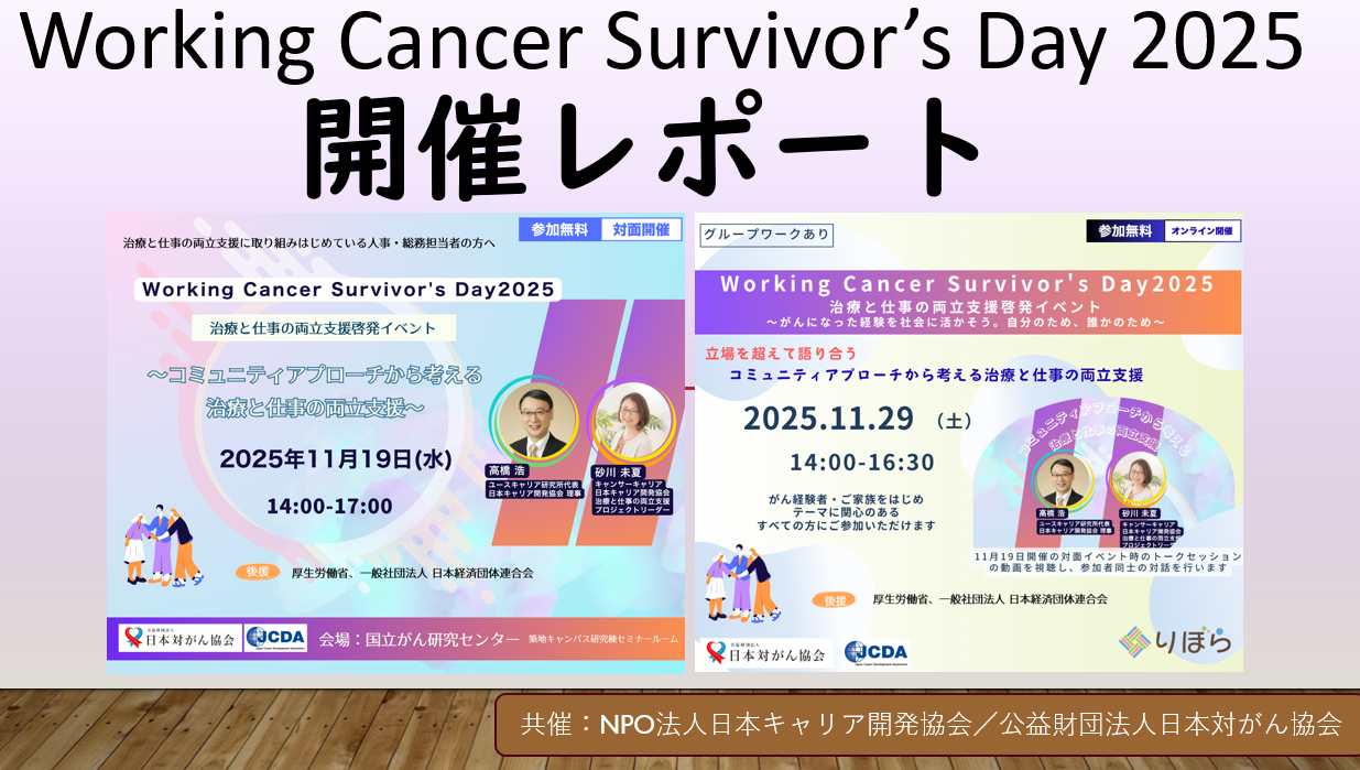 【イベント開催レポート】共催イベント「Working Cancer Survivor’s Day 2025」