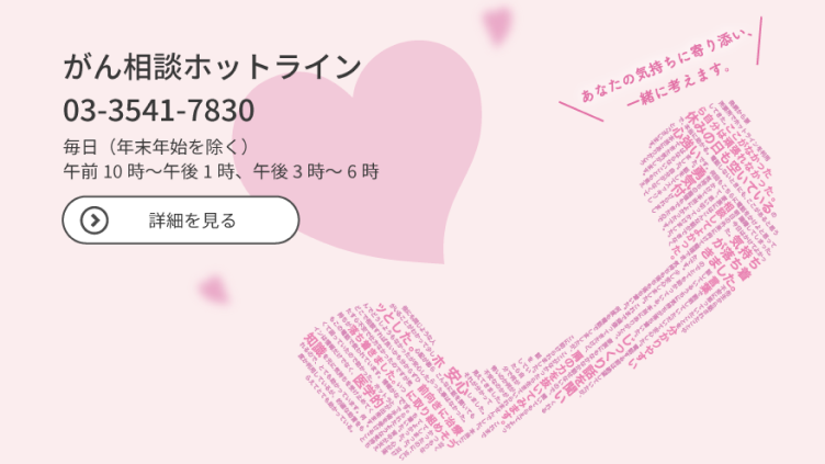 がん相談ホットライン