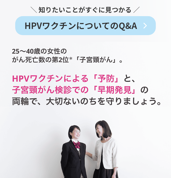 HPVワクチンについてのQ&A