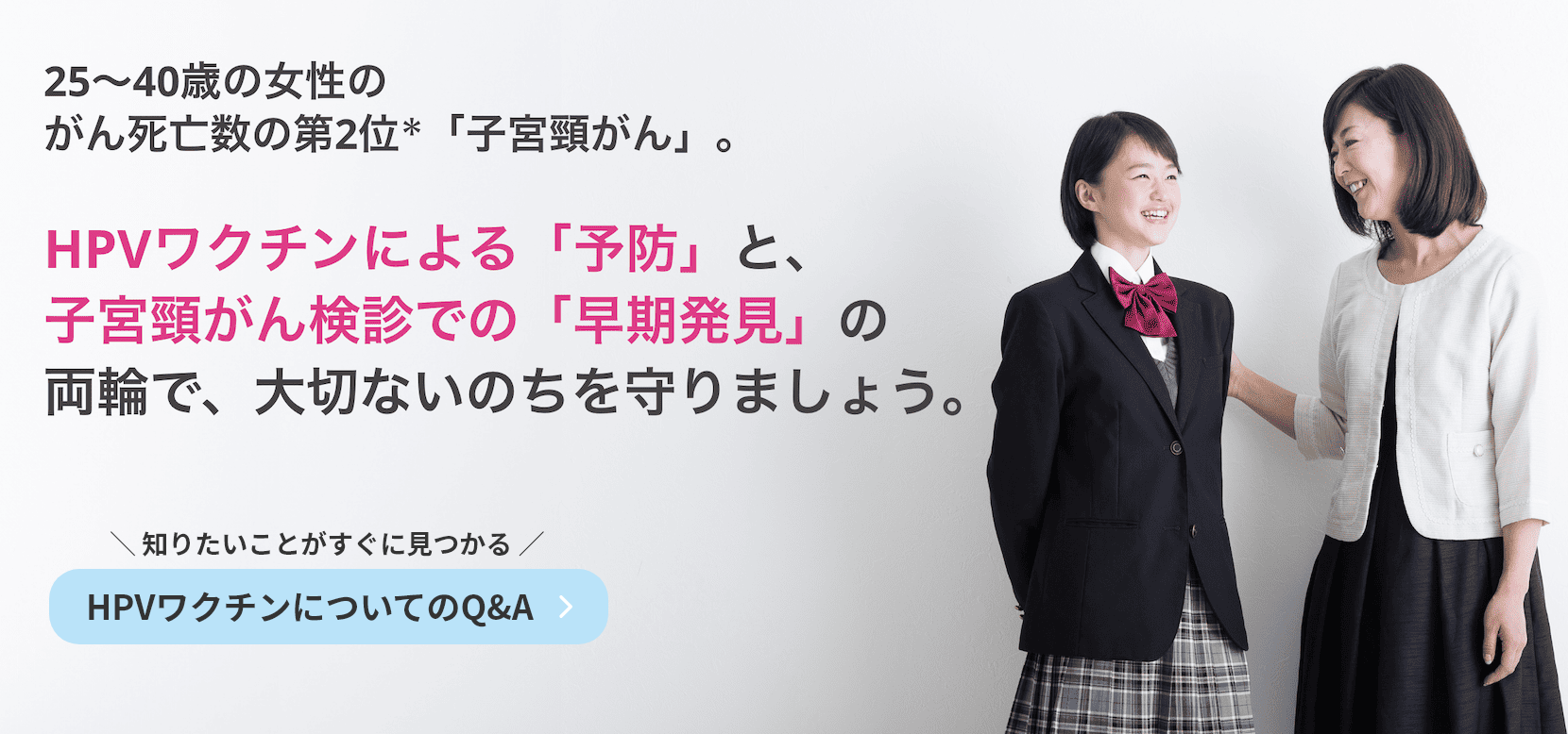 HPVワクチンについてのQ&A