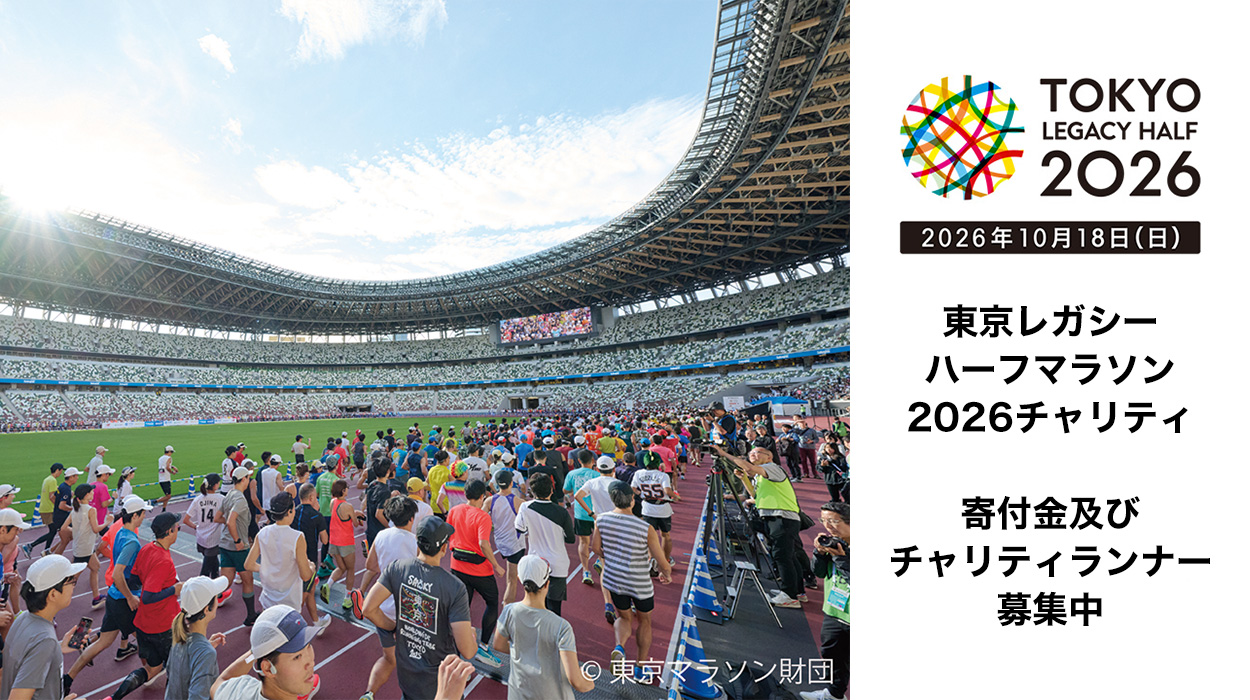 東京レガシーハーフマラソン2026チャリティ 寄付金及びチャリティランナー募集！
