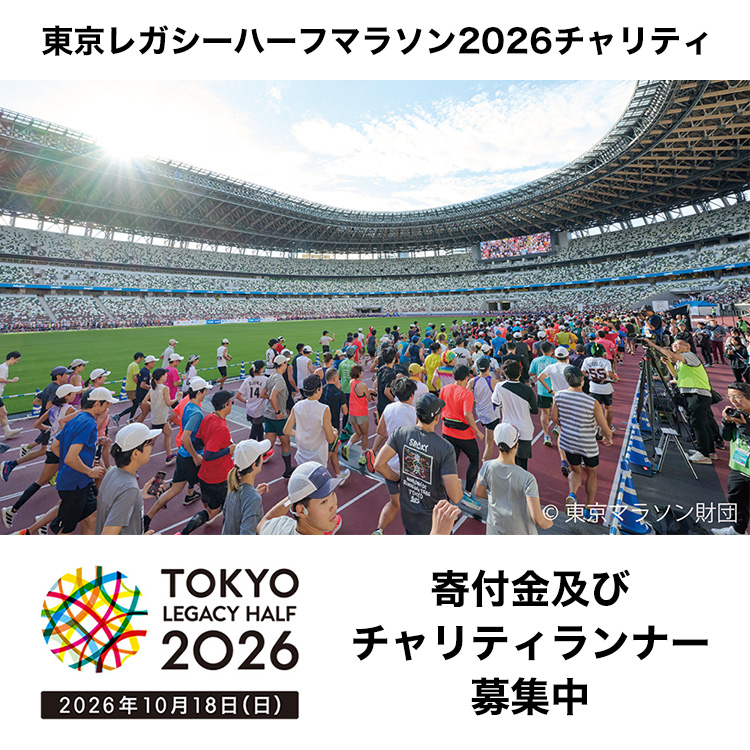 東京レガシーハーフマラソン2026チャリティ 寄付金及びチャリティランナー募集！