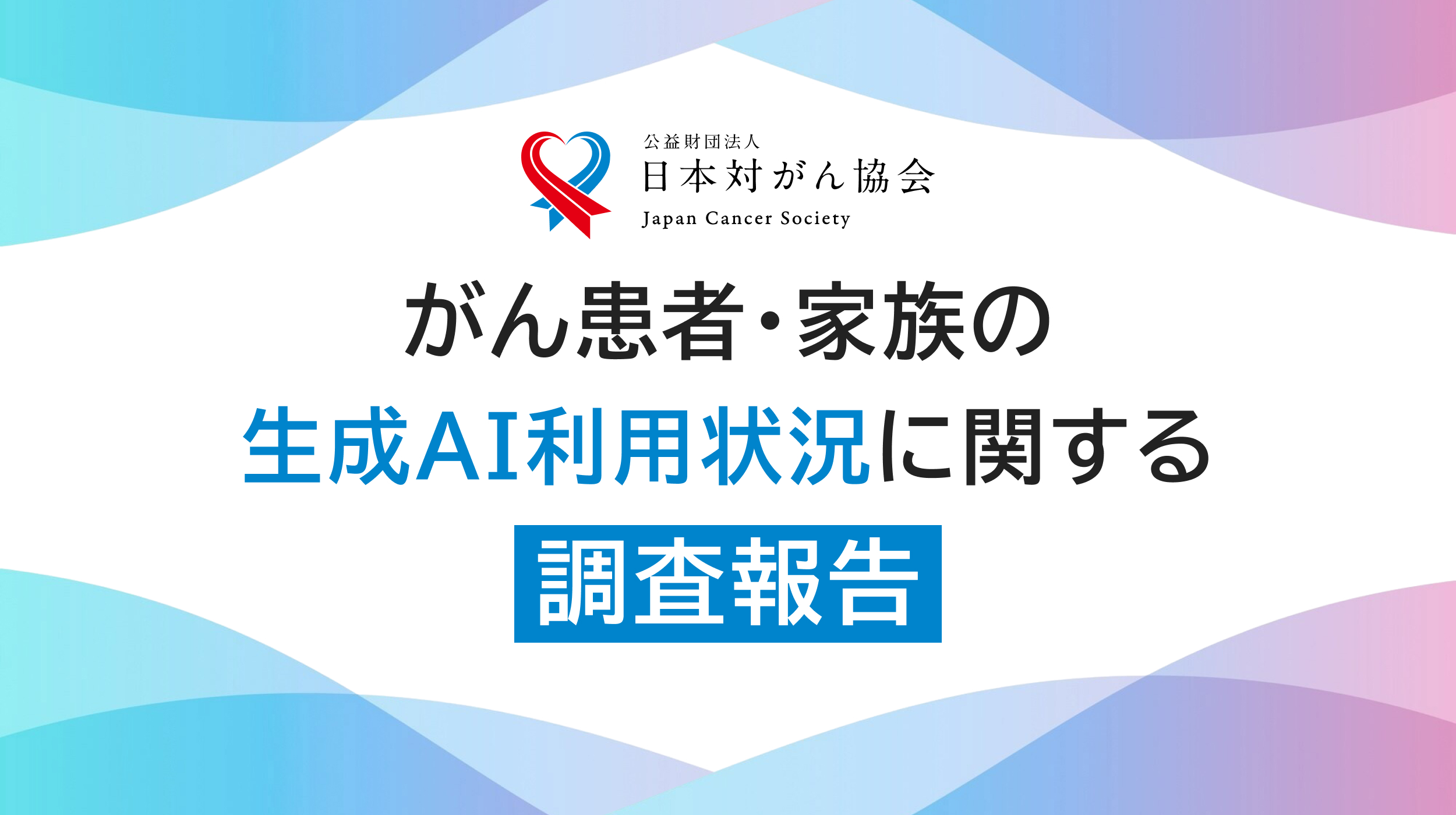 がん患者・家族の生成AI利用状況に関する調査報告