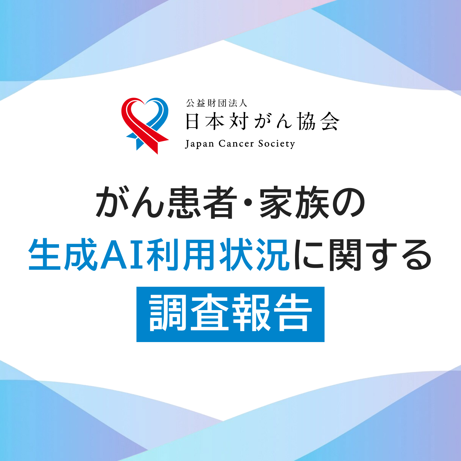 がん患者・家族の生成AI利用状況に関する調査報告