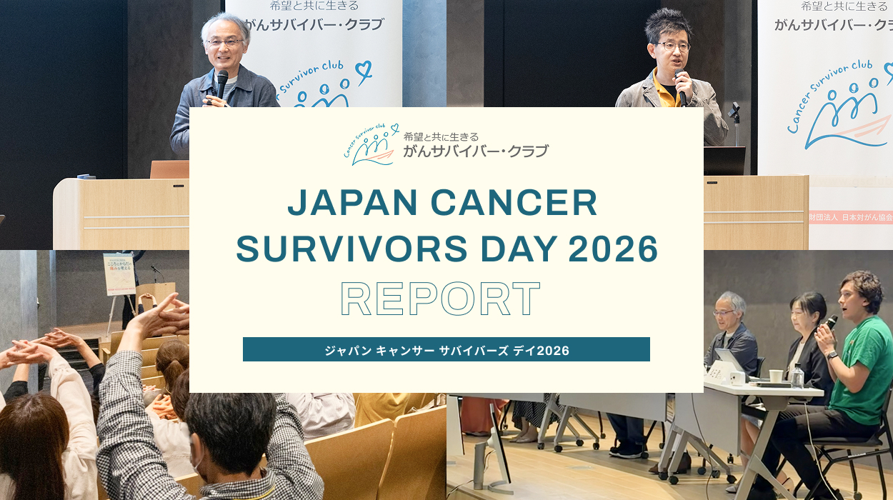 【レポート・動画を公開】JAPAN CANCER SURVIVORS DAY 2026