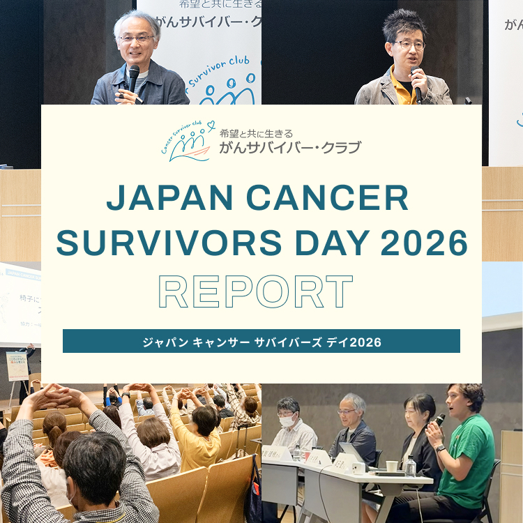 【レポート・動画を公開】JAPAN CANCER SURVIVORS DAY 2026