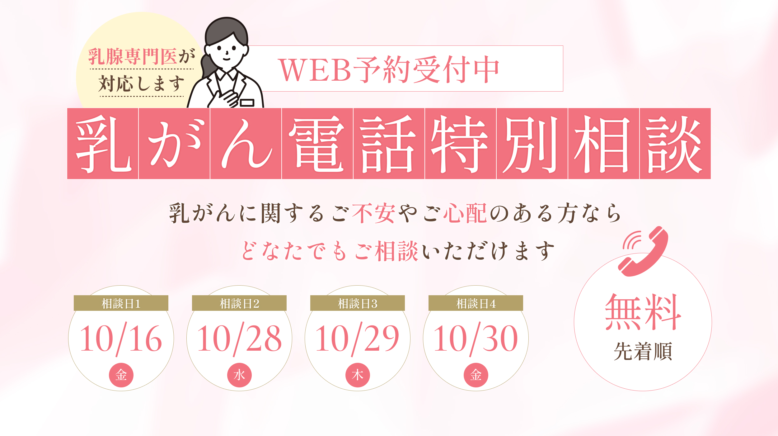 2026年度 乳がん電話特別相談のご案内