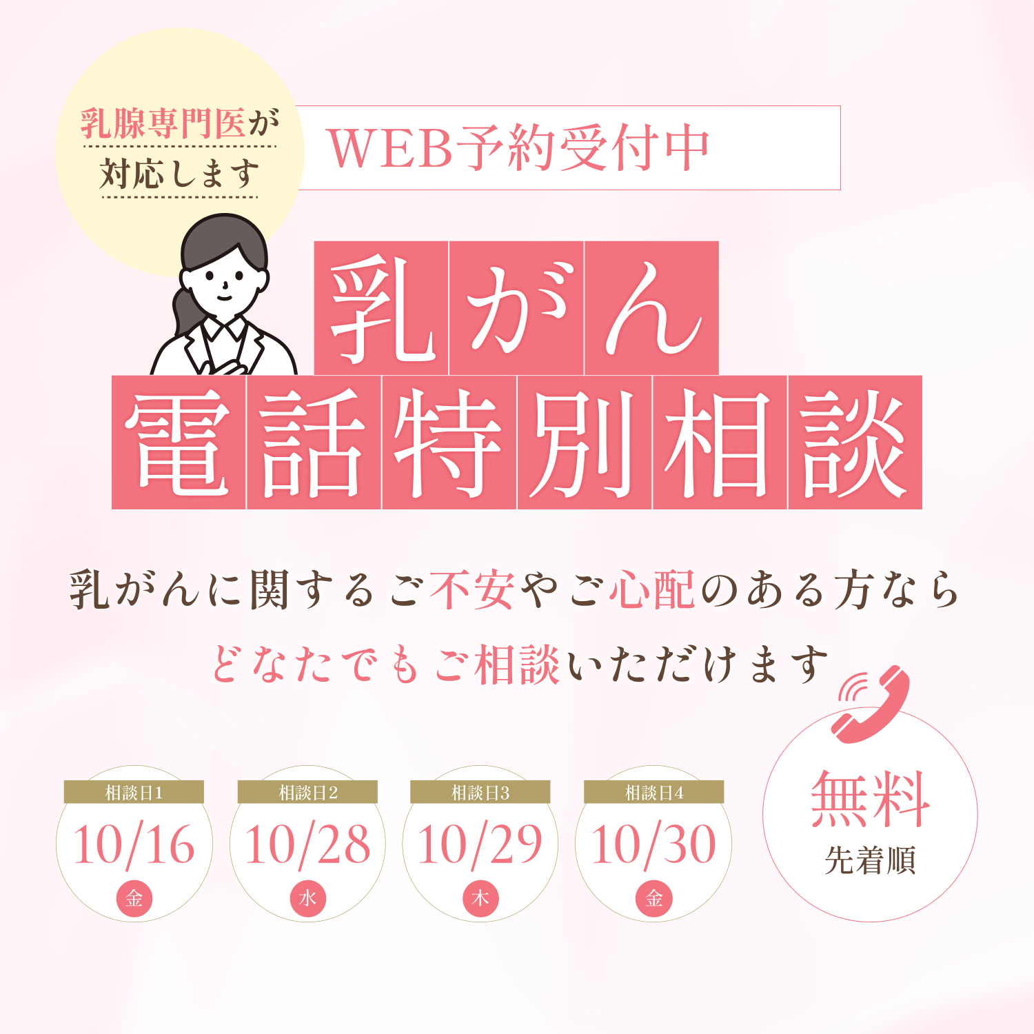 2026年度 乳がん電話特別相談のご案内