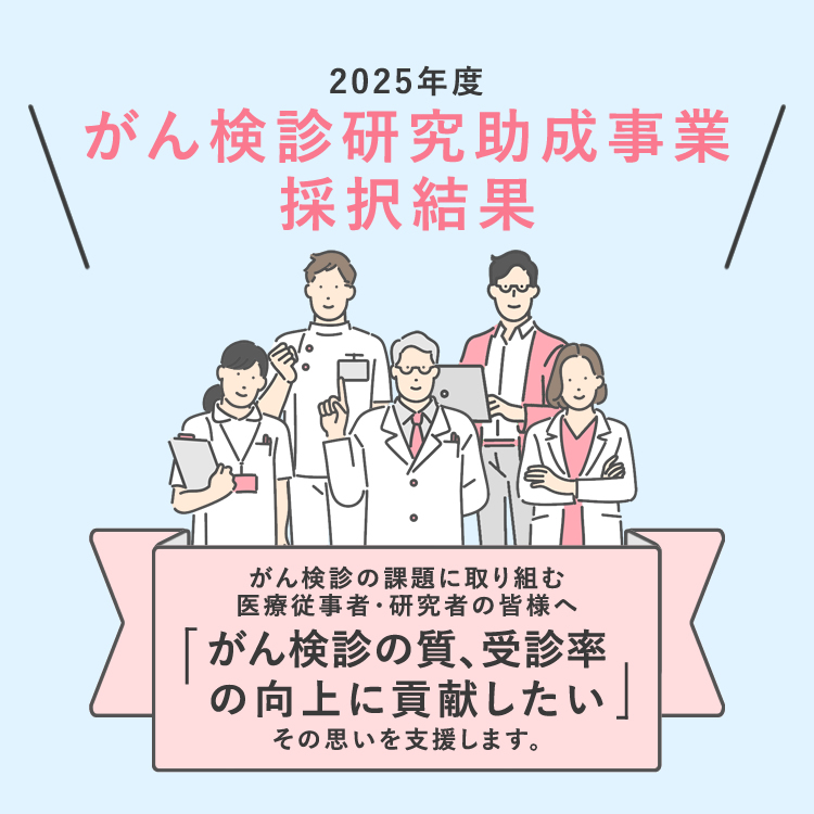 2025年度 がん検診研究助成事業 採択結果