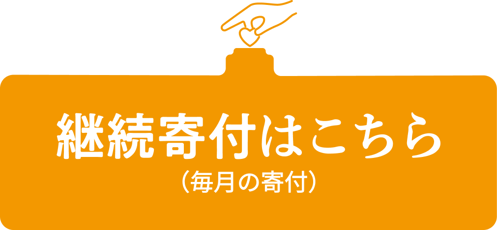 継続寄付はこちら