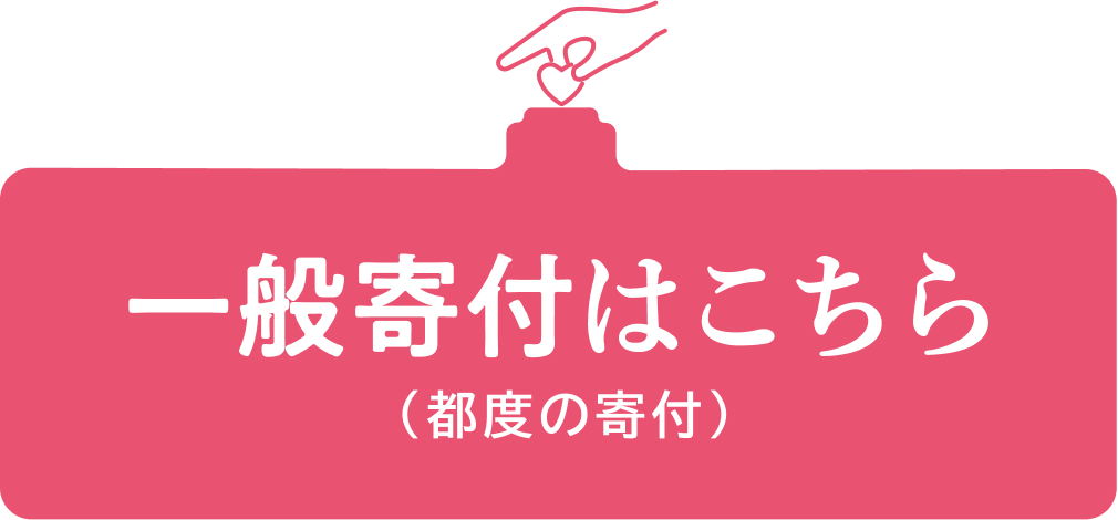 一般寄付はこちら