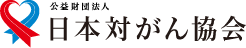 日本対がん協会