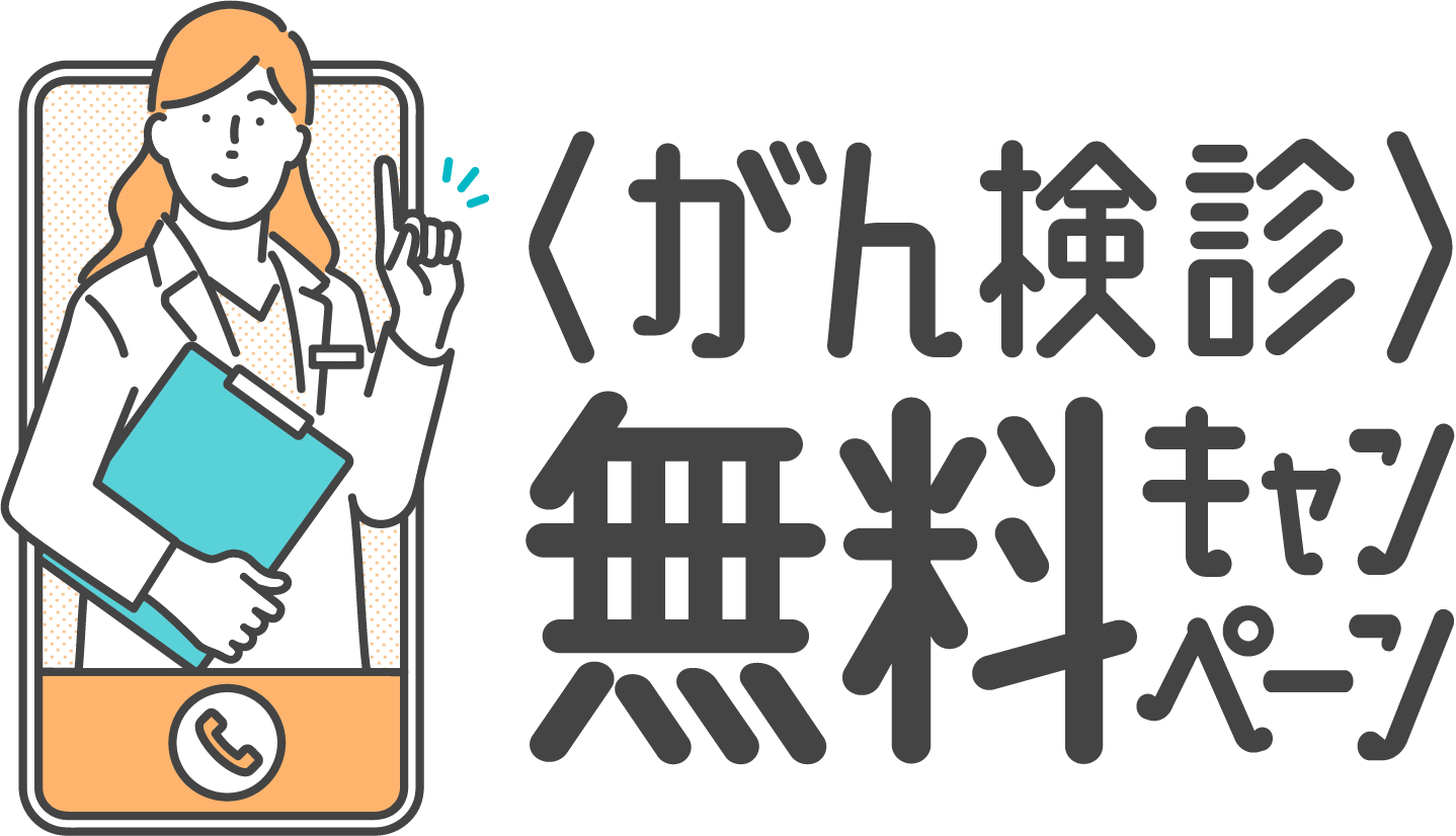 がん検診無料キャンペーン