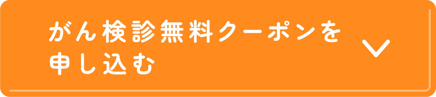 がん検診無料クーポンを申し込む