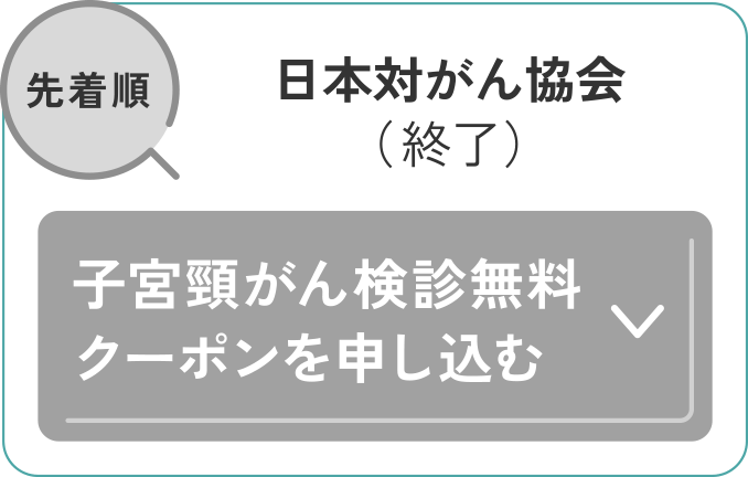 日本対がん協会